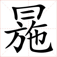 㒾字字形