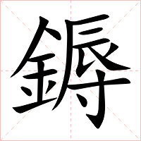 鎒字字形图片
