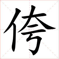 侉字字形图片