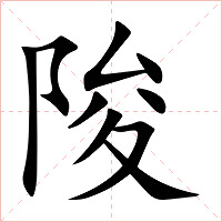 陖字字形图片