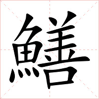 鱔字字形图片