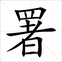 署字字形图片