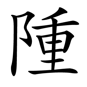 隀字字形图片