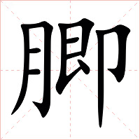 䐚字字形图片
