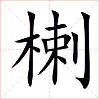 楋字字形图片