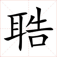 聕字字形