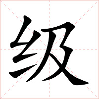 级字字形图片