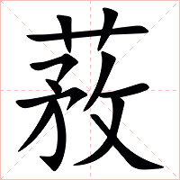 䓮字字形图片