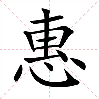 惠字字形图片
