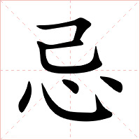 忌字字形图片