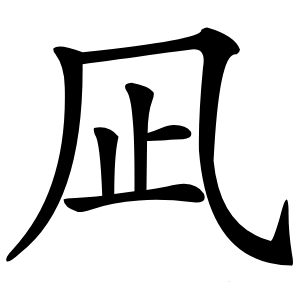 凪字字形图片