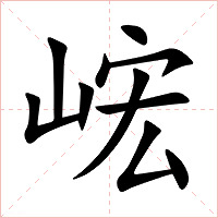 峵字字形图片