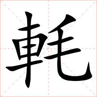 軞字字形图片