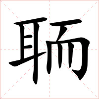 聏字字形