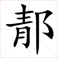 郬字字形图片