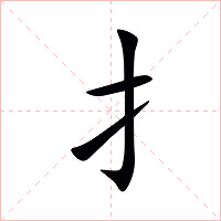 扌字字形图片