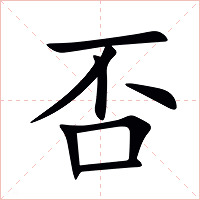 否字字形图片