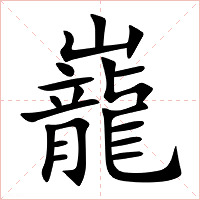 巃字字形图片