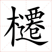 櫏字字形图片