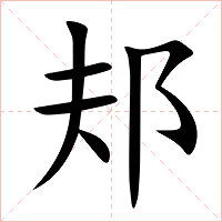 邞字字形图片