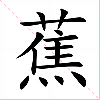 蕉字字形图片
