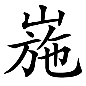 崺字字形图片