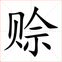 赊字字形