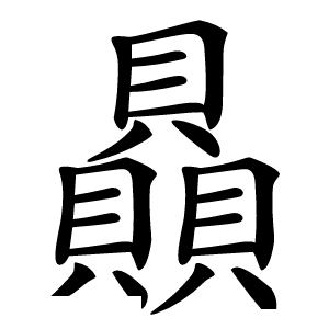 贔字字形