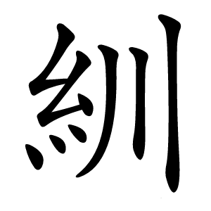 紃字字形图片