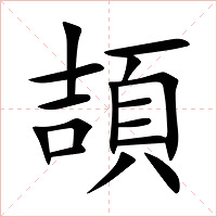 頡字字形图片