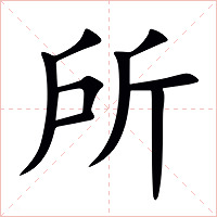 所字字形图片