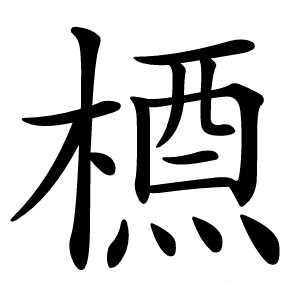 槱字字形图片