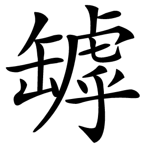 罅字字形图片