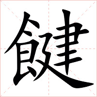 䭈字字形图片