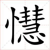 懳字字形图片