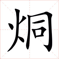 烔字字形图片