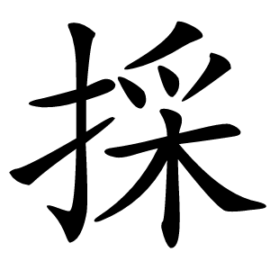 採字字形