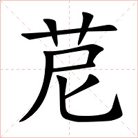 苨字字形图片