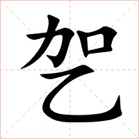 乫字字形图片