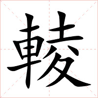 輘字字形图片