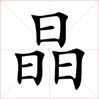 晶字字形图片