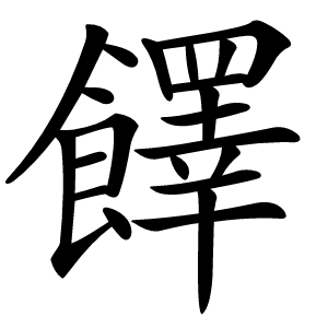 䭞字字形