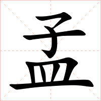 孟字字形