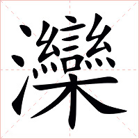 灤字字形图片