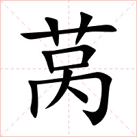 莴字字形图片