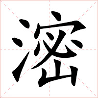滵字字形图片