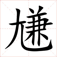 尲字字形图片
