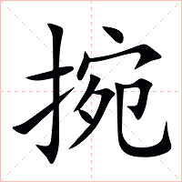 捥字字形图片