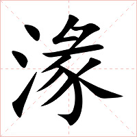 湪字字形图片