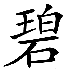 碧字字形图片